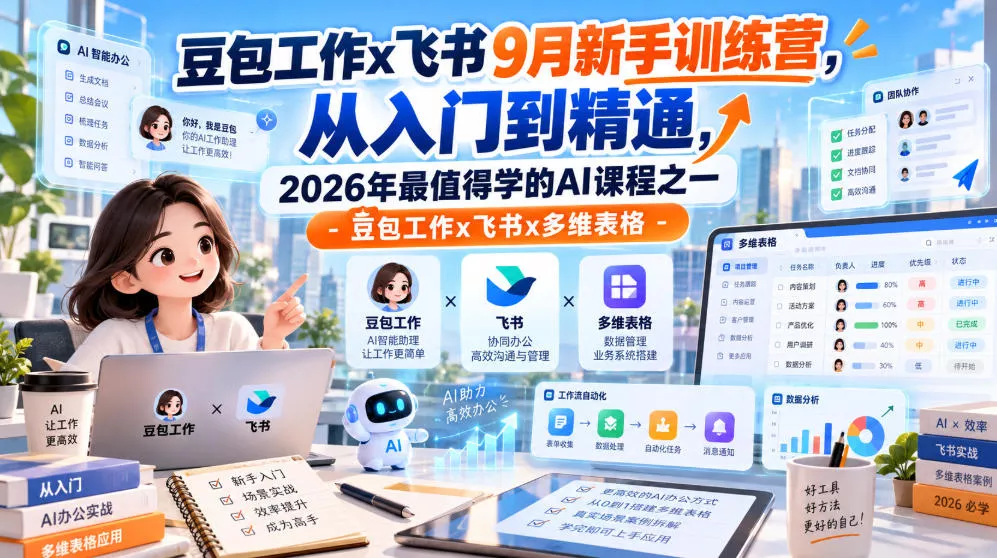豆包工作x飞书9月新手训练营，从入门到精通，2026年最值得学的Al课程之一-豆包工作x飞书x多维表格_抖汇吧
