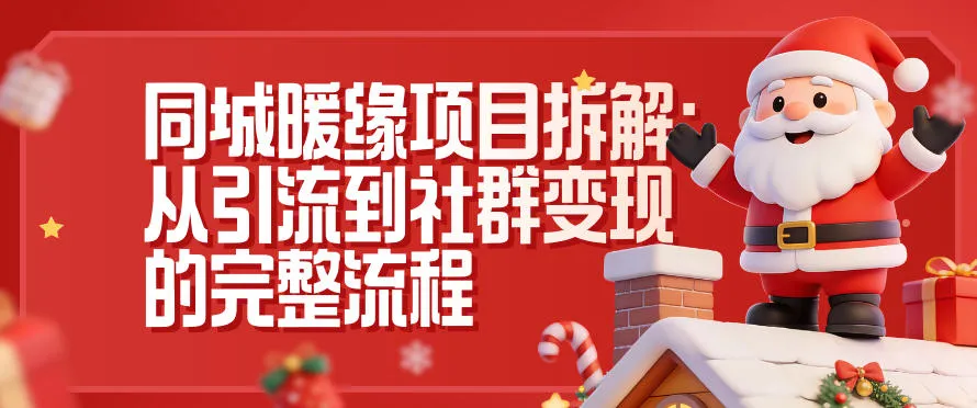 同城暖缘项目拆解：从引流到社群变现的完整流程_抖汇吧