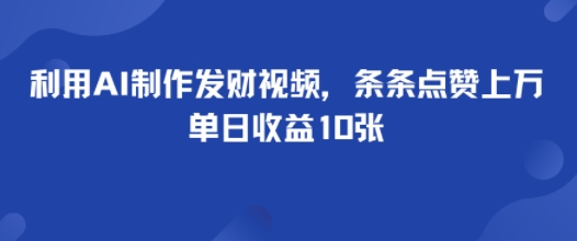 利用AI制作发财视频，条条点赞上万，单日收益多张_抖汇吧