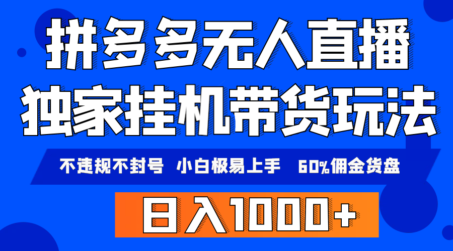 拼多多无人直播带货，纯挂机模式，小白极易上手，不违规不封号， 轻松日…_抖汇吧