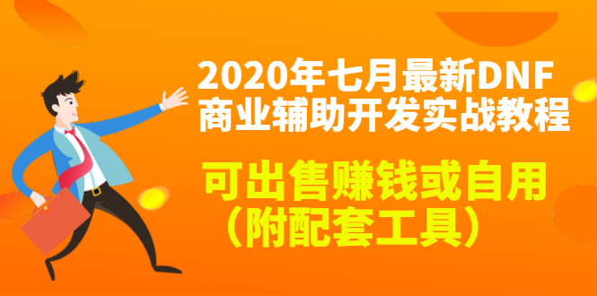 2020年七月最新DNF商业辅助开发实战教程，可出售赚钱或自用（附配套工具）_抖汇吧
