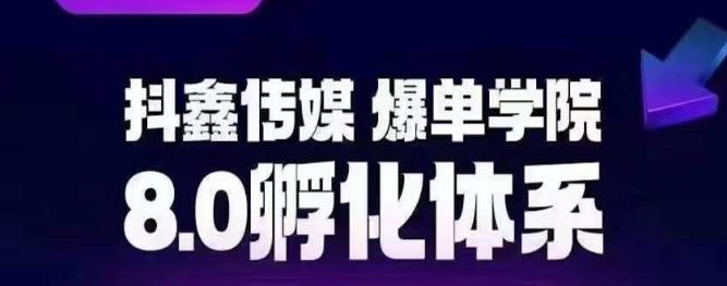 抖鑫传媒-爆单学院8.0孵化体系，让80%以上达人都能运营一个稳定变现的账号，操作简单，一部手机就能做_抖汇吧