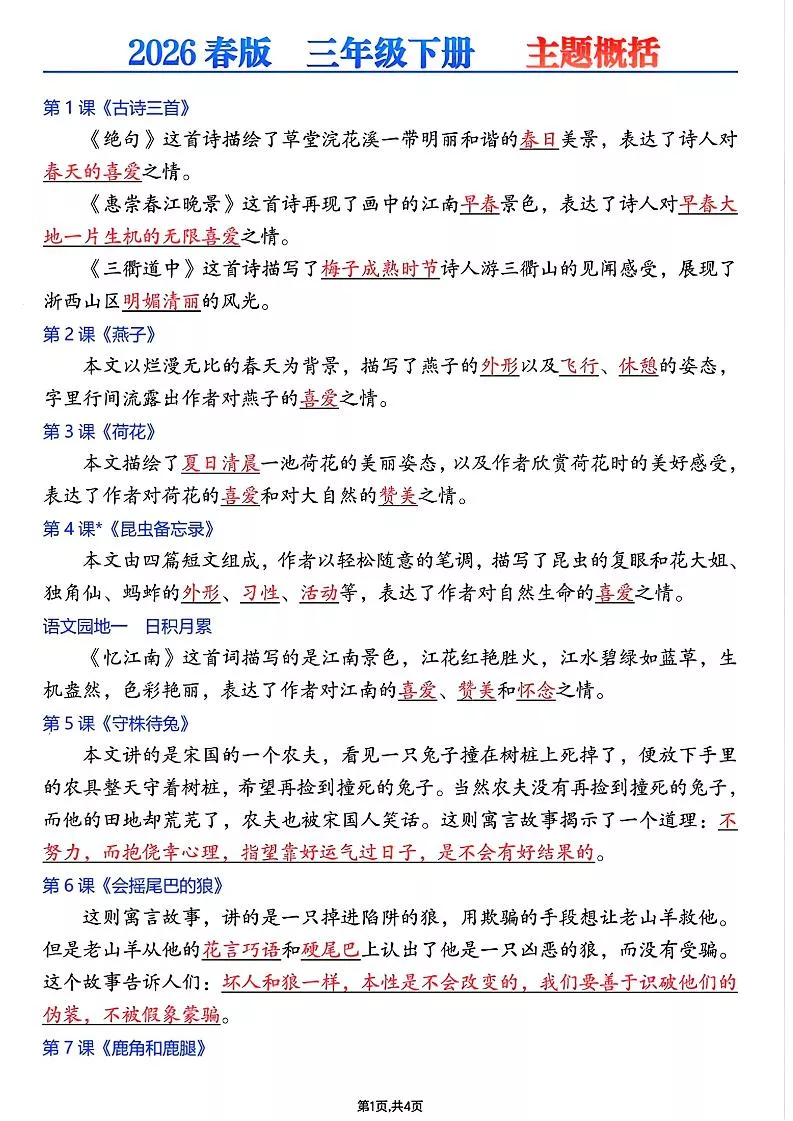 26春三年级下语文每课主题概括