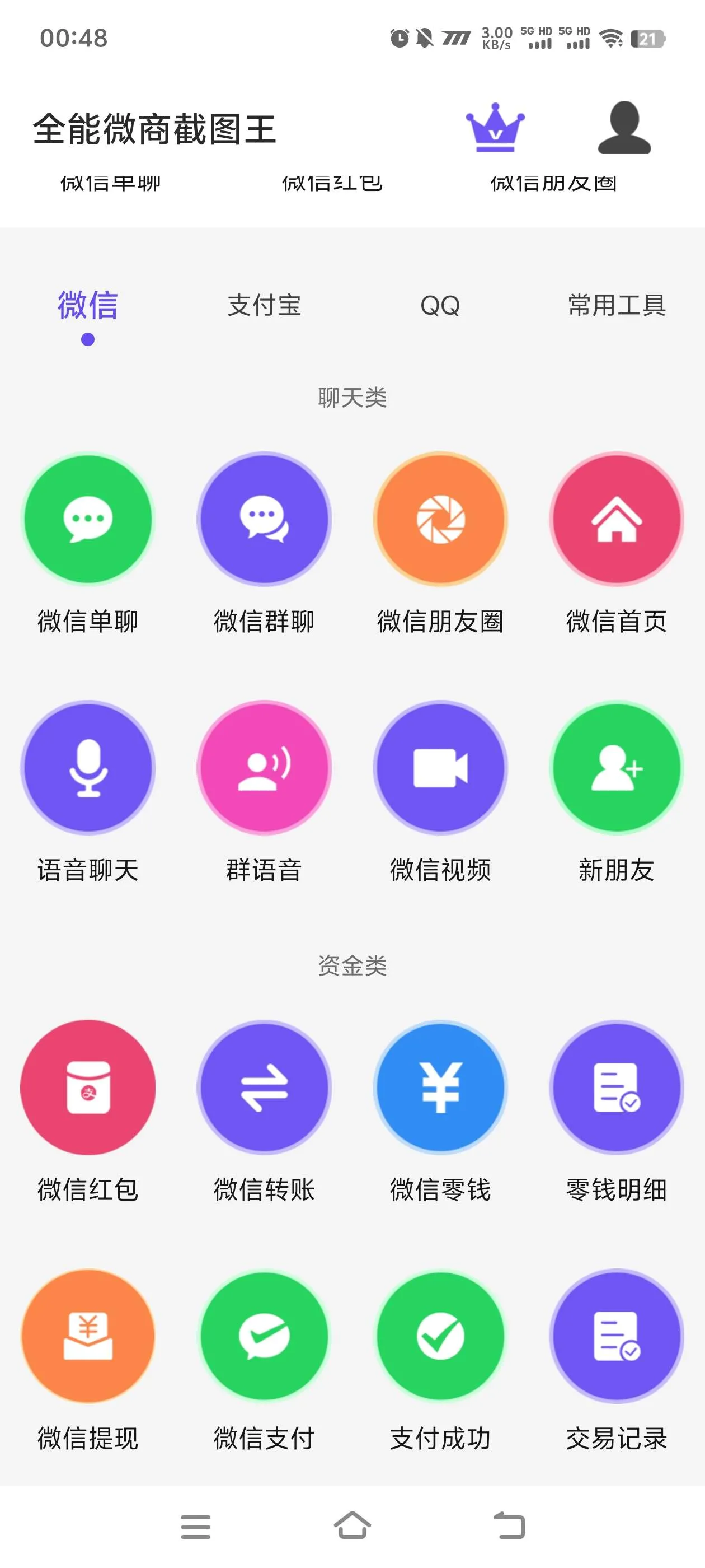 『高端精品』最新微商全能截图王支付宝微信QQ多合一功能微商老板福利软件『月卡软件+使用教程』