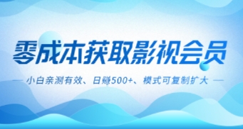 零成本影视副业，日入5张+，小白亲测有效，模式可复制_抖汇吧