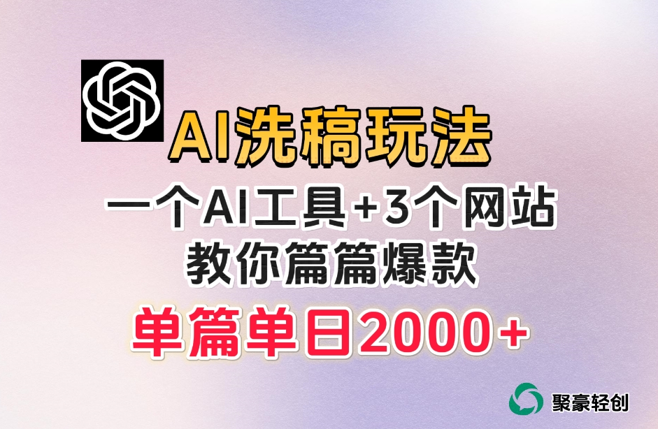 微头条AI洗稿流项目，篇篇爆款，日稳定300+【揭秘】_抖汇吧