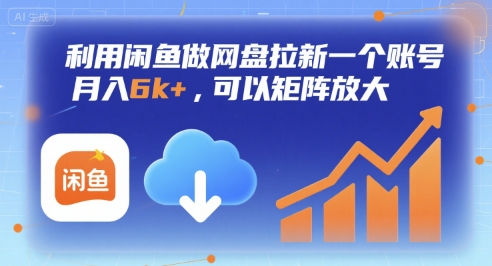 利用闲鱼做网盘拉新一个账号，月入6k+，可以矩阵放大_抖汇吧