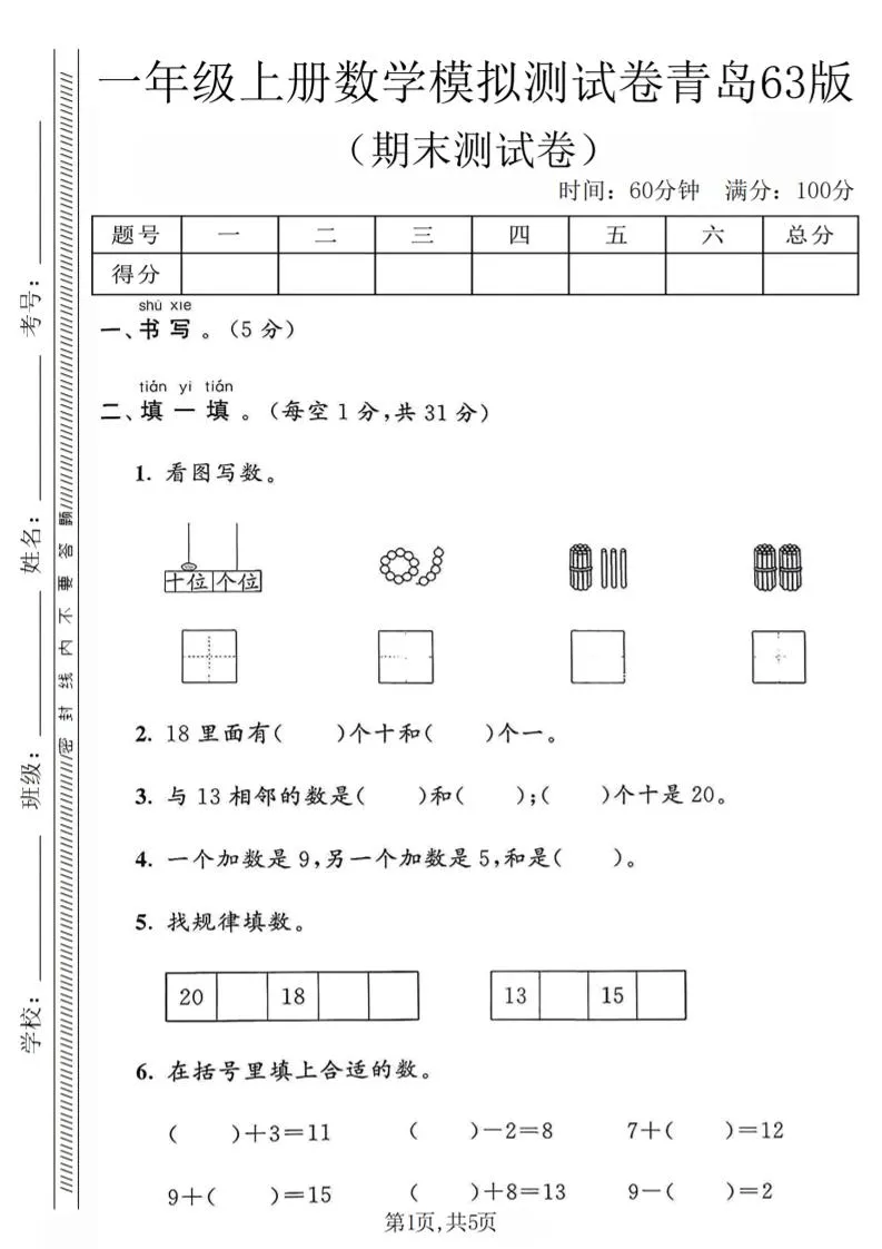 一年级上数学期末模拟测试卷《青岛63版》