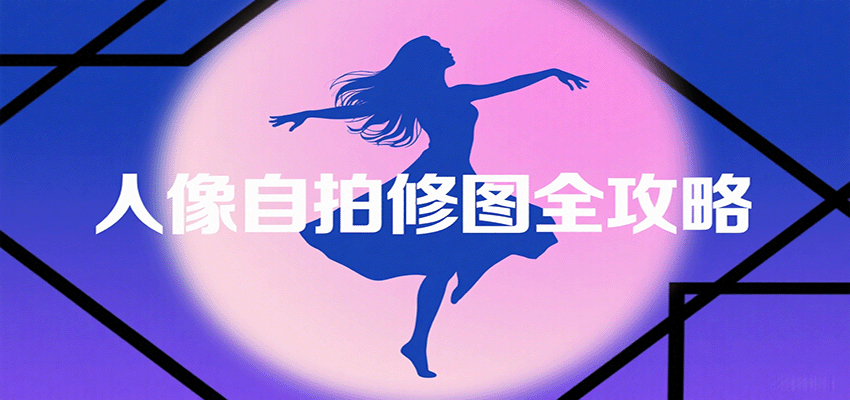 人像自拍修图全攻略：含基础、构图、多种风格拍摄技巧，拍出各类大片，展现独特美_抖汇吧