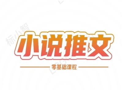 小说推文全流程课程-小说推文零基础教程_抖汇吧