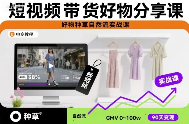 短视频带货好物分享课，好物种草自然流实战课_抖汇吧