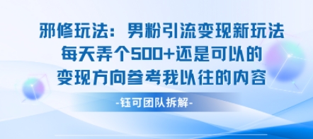 邪修玩法：男粉引流变现新玩法每天弄个5张还是可以的变现方向参考我以往的内容_抖汇吧