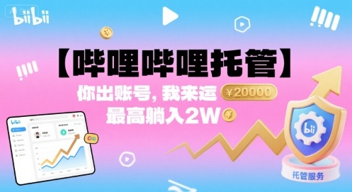 【哔哩哔哩托管】你出账号，我来运营，最高躺入2W【揭秘】_抖汇吧