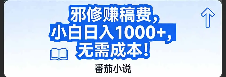 番茄小说赚稿费邪修玩法无需成本，日入1000+，超级简单！_抖汇吧