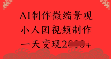 AI制作微缩景观 小人国视频制作 一天变现多张_抖汇吧