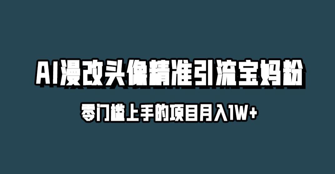 小红书AI漫改头像引流玩法，月入1w，轻松赚取精准宝妈粉_抖汇吧