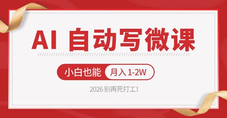 2026 别再死打工！AI 自动写微课，免费渠道上手，小白也能月入 1-2W_抖汇吧