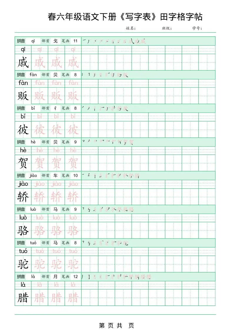 六年级下语文《写字表田字格字帖》拼音+部首+笔画+笔顺_抖汇吧