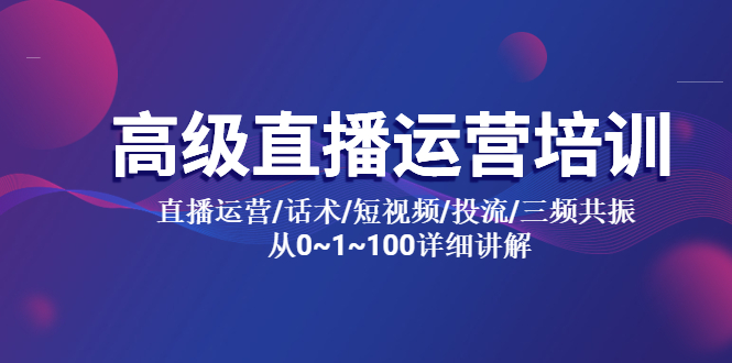 高级直播运营培训 直播运营/话术/短视频/投流/三频共振 从0~1~100详细讲解_抖汇吧