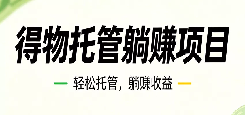 26年6月必做！得物视频激励项目，全自动运营单号月利润3600+_抖汇吧