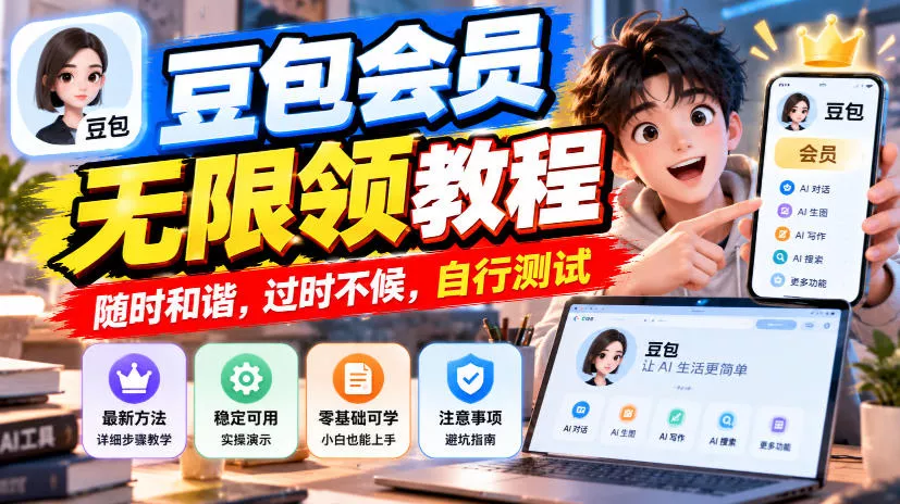 豆包会员无限领教程，随时和谐，过时不候，自行测试_抖汇吧