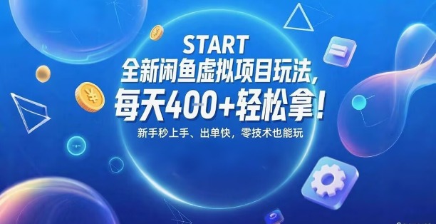 全新闲鱼虚拟项目玩法，每天4张+轻松拿，新手秒上手，出单快，零技术也能玩_抖汇吧