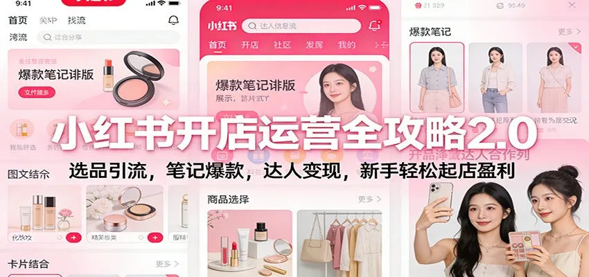 小红书开店运营全攻略2.0：选品引流，笔记爆款，达人变现，新手轻松起店盈利_抖汇吧