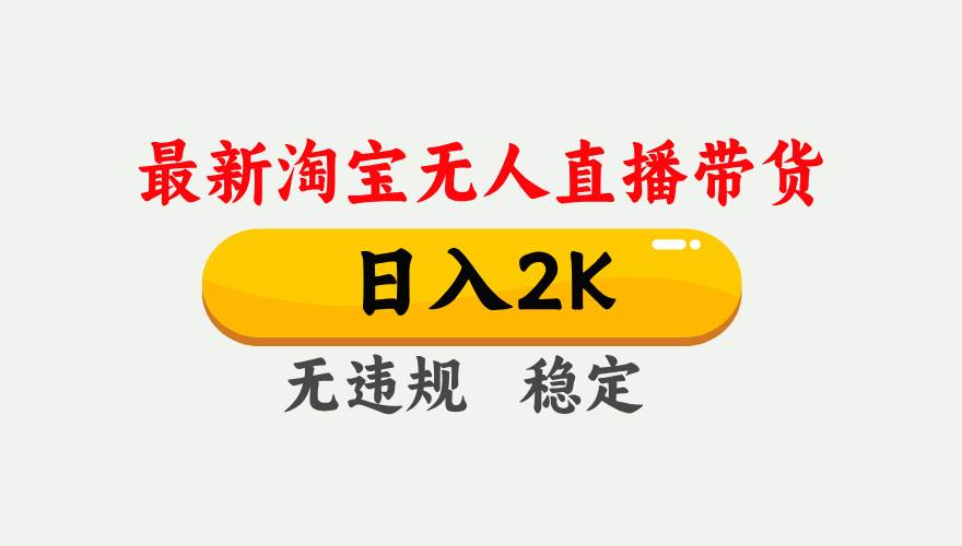 （16321期）淘宝无人直播【最新】，日入2K，独家技术，无违规无封号，可矩阵，长期…_抖汇吧