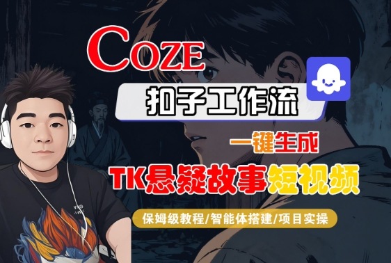 Coze扣子智能体工作流一键生成“TK悬疑故事“短视频，全流程保姆级教学_抖汇吧