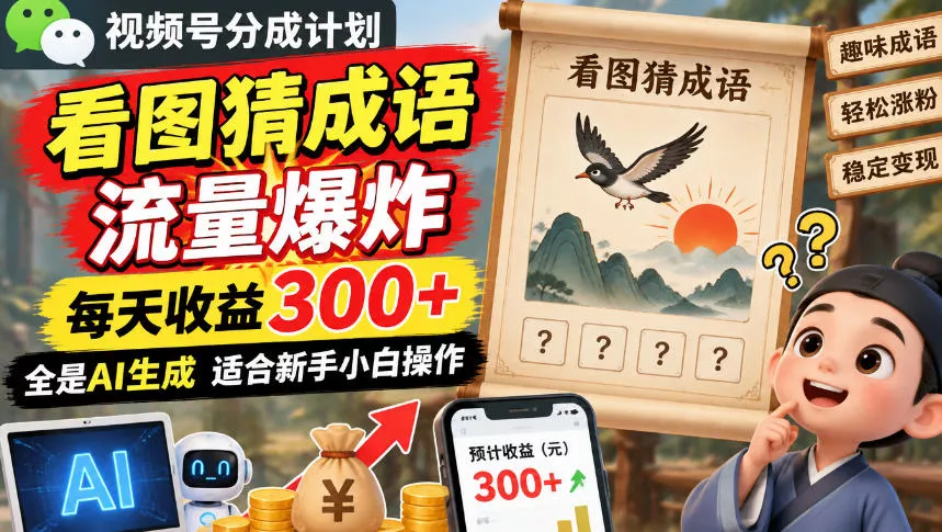 视频号分成计划:看图猜成语流量爆炸每天收益300+,全是AI生成适合新手小白操作