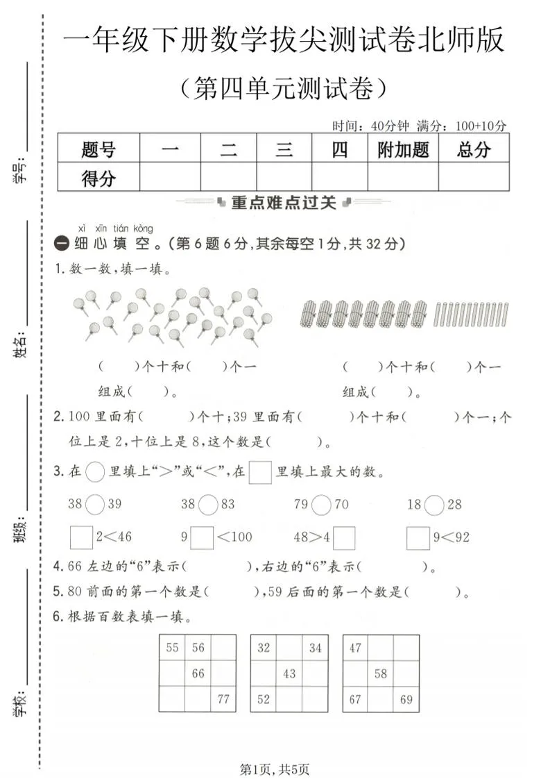 一年级下数学第四单元拔尖测试卷《北师版》