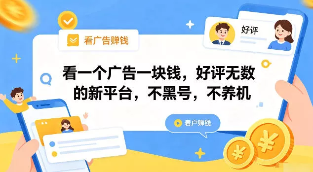 看一个广告一块钱，好评无数的新平台，不黑号，不养机【揭秘】_抖汇吧