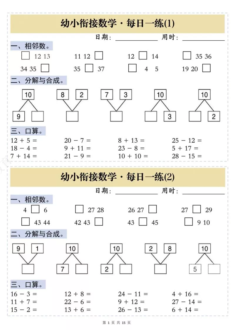 幼小衔接数学思维训练每日一练