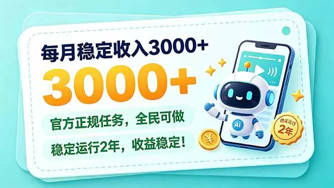 （21182期）每月稳定收入3000+， 长期正规任务，全民可做， 已经稳定运行2年，收益稳定！_抖汇吧