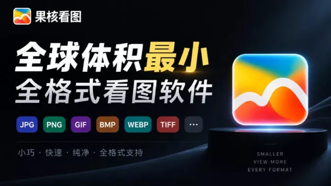 全球体积最小的Windows极速全格式看图神器！一键生成预览缩略图，强推超级好用果核看图_抖汇吧