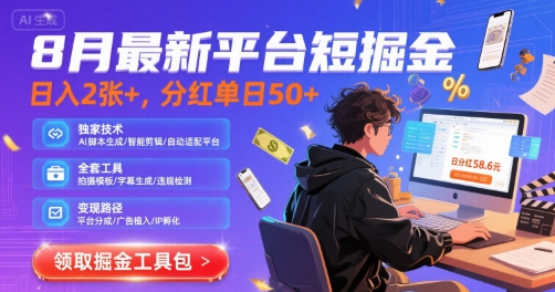 8月最新平台短剧掘金，日入2张+，分红单日 50+，独家技术，脚本及全套工具【揭秘】_抖汇吧