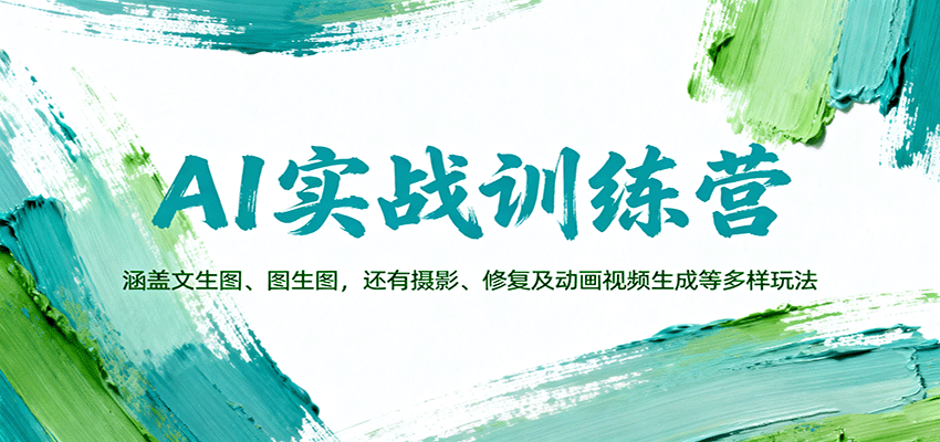 AI实战训练营：涵盖文生图、图生图，以及摄影、修复及动画视频生成等多样玩法_抖汇吧
