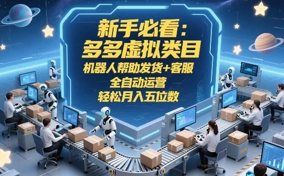 新手必看：多多虚拟类目，机器人帮助发货+客服，全自动运营，轻松月入五位数【揭秘】_抖汇吧