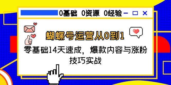 蝴蝶号运营从0到1，零基础14天速成，爆款内容与涨粉技巧实战_抖汇吧