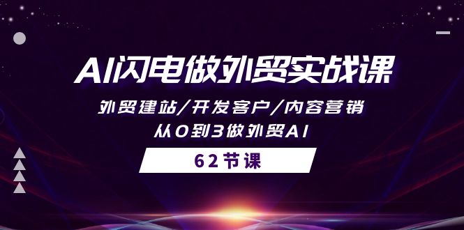 AI闪电做外贸实战教程：外贸建站/开发客户/内容营销/从0到3做外贸AI-62节_抖汇吧