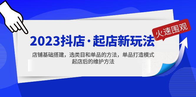 2023抖店·起店新玩法，店铺基础搭建，选类目和单品的方法，单品打造模式_抖汇吧