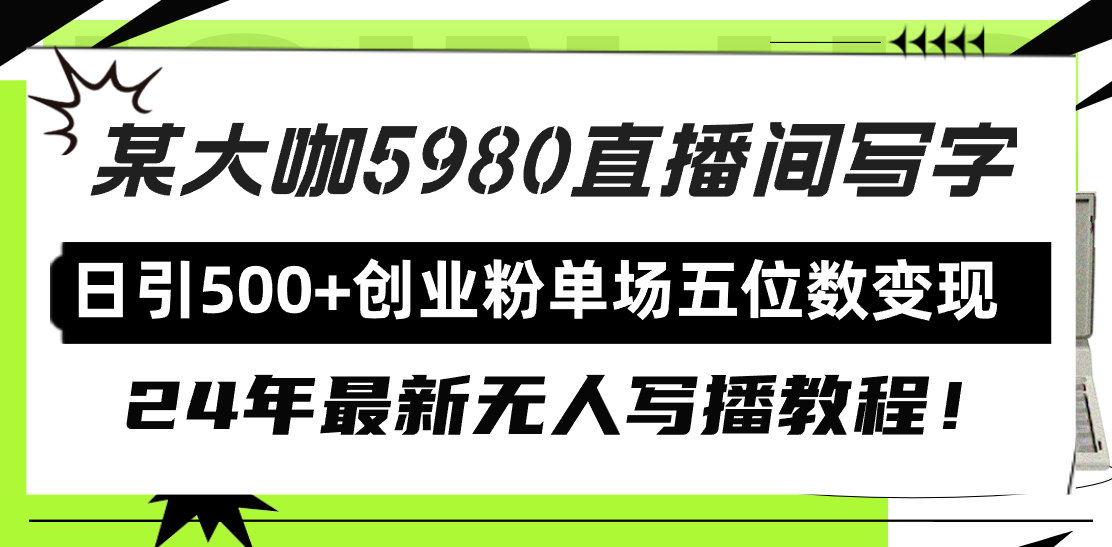 直播间写写字日引500+创业粉，24年最新无人写播教程！单场五位数变现_抖汇吧