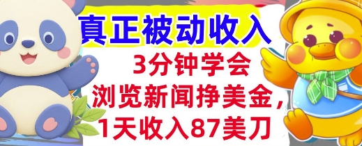 浏览新闻挣美金，1天收入87刀，超简单 3分钟学会，真正被动收入_抖汇吧