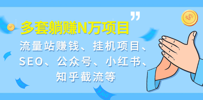 9套躺赚N万项目：流量站赚钱、挂机项目、SEO、公众号、小红书、知乎截流等_抖汇吧