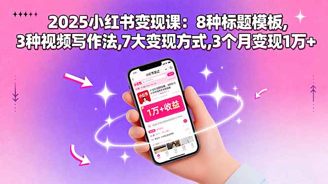 2025小红书变现课：8种标题模板,3种视频写作法,7大变现方式,3个月变现1万+_抖汇吧