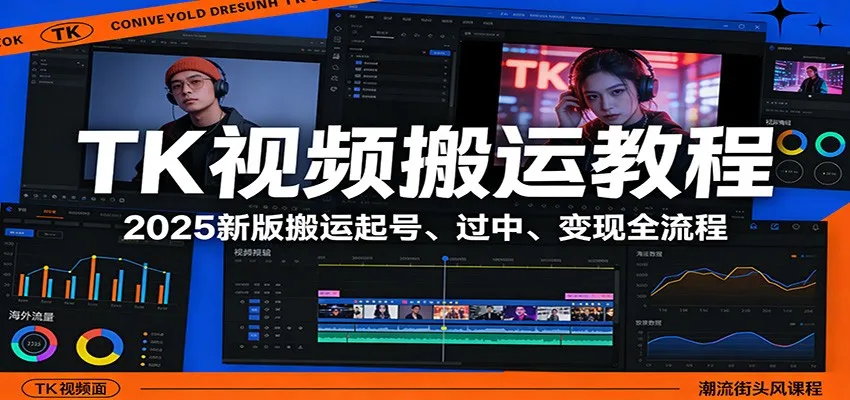 TK视频搬运教程：2025新版搬运起号、过中、变现全流程_抖汇吧