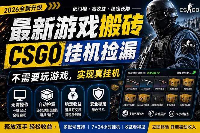 最新游戏搬砖，CSGO纯挂机，不需要玩游戏，实现真挂机，月入1W+，五一小高峰上车可吃肉，…_抖汇吧