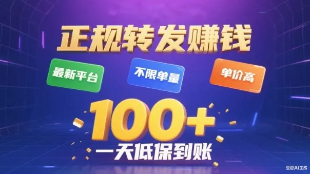 转发賺钱最新平台，不限单量，单价高，一天100+低保到账【揭秘】_抖汇吧