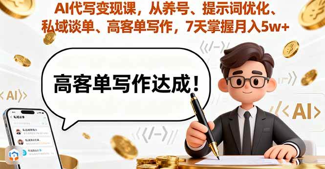 （16084期）AI代写变现课，从养号、提示词优化、私域谈单、高客单写作，7天掌握月入5w_抖汇吧