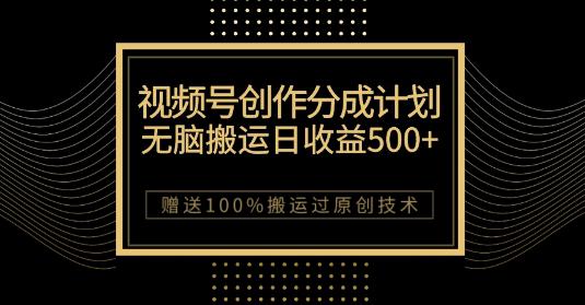 微信视频号分成计划：原创作品轻松收益500，，100%搬运过原创技巧，千万用户助力创作_抖汇吧